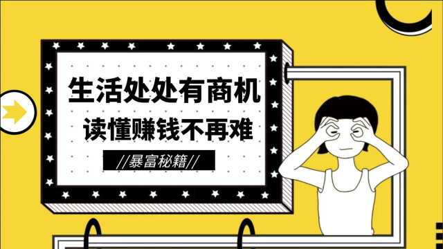 一个小故事告诉你,商机无处不在,思路决定出路,读懂受益一生