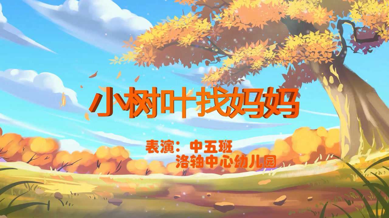 2021年洛轴中心幼儿园中五班童话剧《小树叶找妈妈》