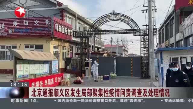 北京通报顺义区发生局部聚集性疫情问责调查及处理情况