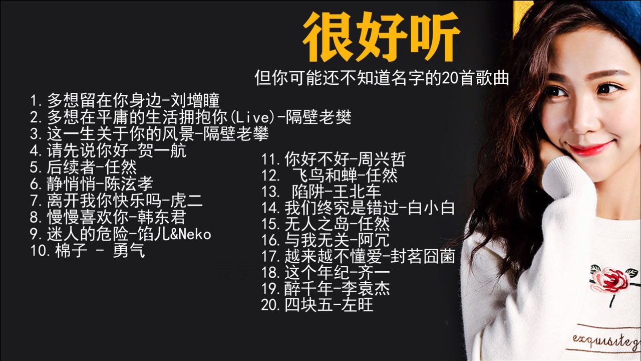 2020年20首超好听网红歌曲推荐 可能有你喜欢的,在找的音乐