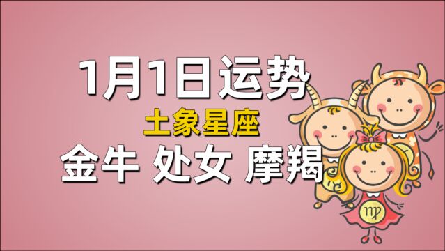 1月1日星座运势,金牛收入不稳定,处女座遇情敌,摩羯偿还人情债