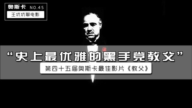 【王坑坑聊电影】第45期“史上最优雅的黑手党教父”《教父》