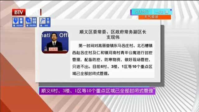 顺义6村、3楼、1区等10个重点区域已全部封闭式管理