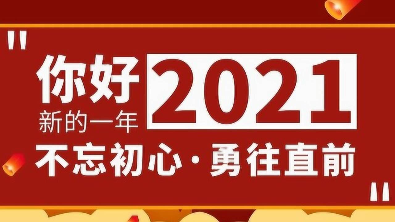 回首2020,展望2021