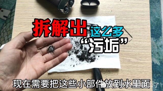 电动剃须刀长时间不清理!胡子剃不动?拆开一看竟然全是“污垢”