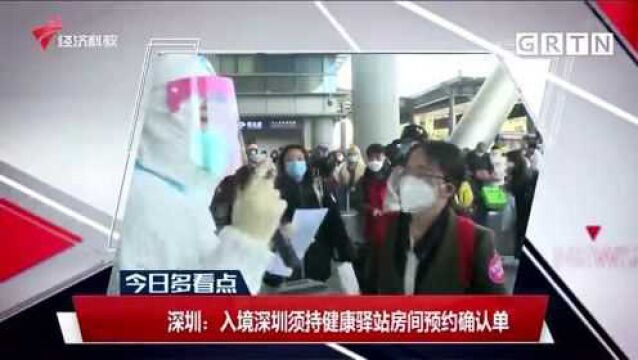 深圳:入境深圳须持健康驿站房间预约确认单