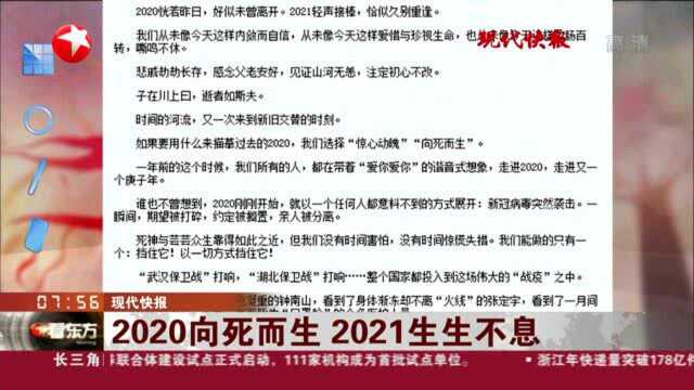 现代快报:2020向死而生 2021生生不息