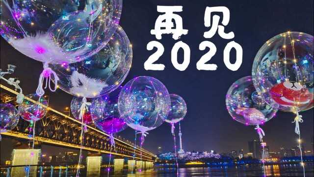 再见,不平凡却又温暖的2020