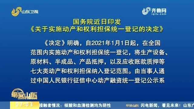 国务院印发《关于实施动产和权利担保统一登记的决定》