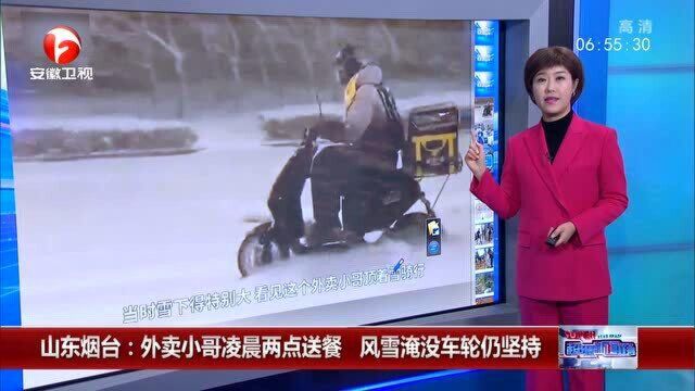 山东烟台:外卖小哥凌晨两点送餐 风雪淹没车轮仍坚持