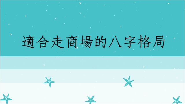 八字批命客户案例分享1150堂:适合走商场的八字格局