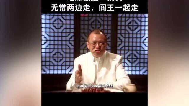 吃辣椒配二锅头,无常两边走,阎王一起走