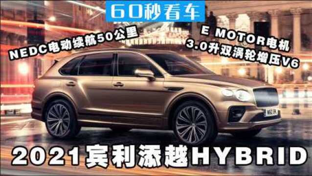 2021宾利添越Hybrid 电动超豪华SUV 宾利添越插电混合