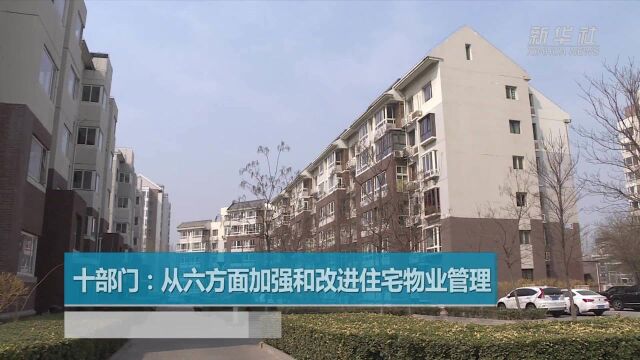 十部门:从六方面加强和改进住宅物业管理