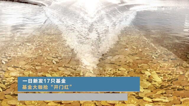 一日新发17只基金 基金大咖抢“开门红”