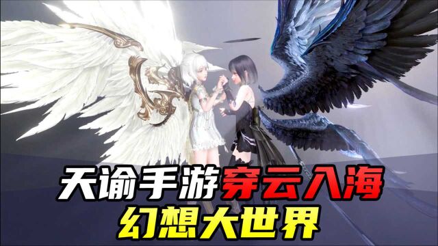 天谕手游:东方幻想国产RPG!这飞天大翅膀绝了!少年氪吗?