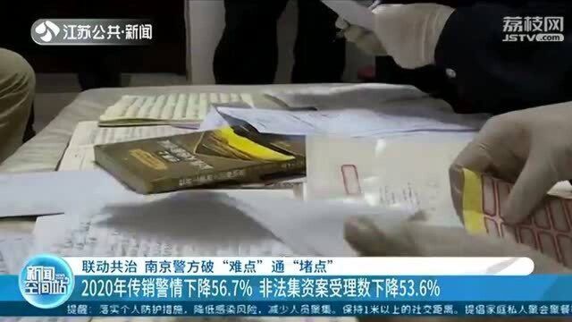 破“难点”通“堵点” 南京警方联动共治 传销警情下降56.7%