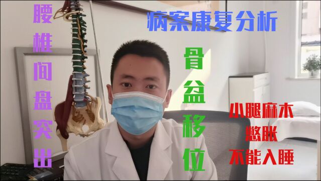 治疗腰椎间盘突出、脊柱侧弯,骨盆移位,小腿麻木康复 病案分析