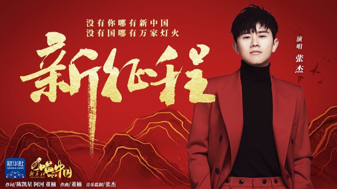 张杰《新征程》MV_高清1080P在线观看平台_腾讯视频