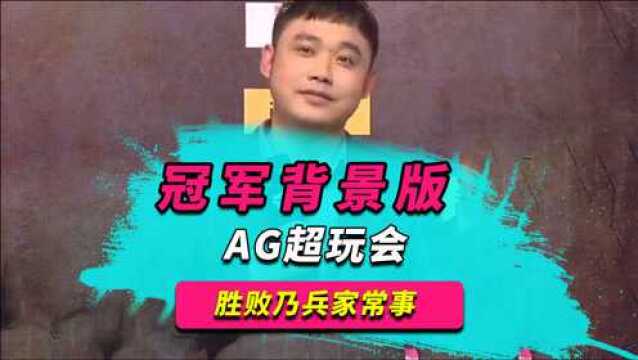 AG超玩会又一次成为了冠军背景板,DYG零封AG