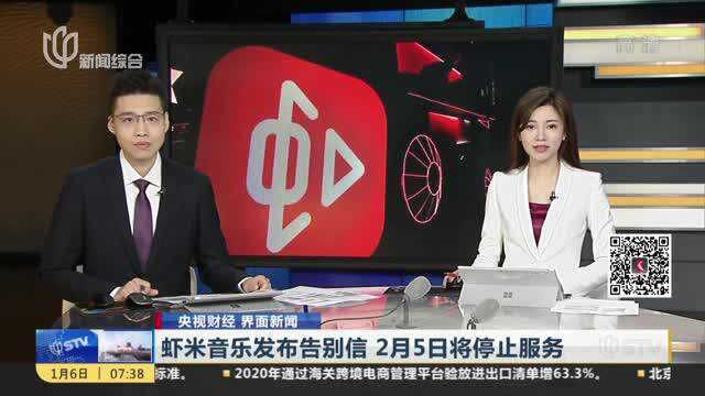 虾米音乐发布告别信 2月5日将停止服务