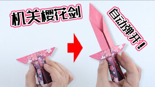 【创意折纸】"弹出剑刃"机关樱花剑?用1张纸完成!简单神奇!