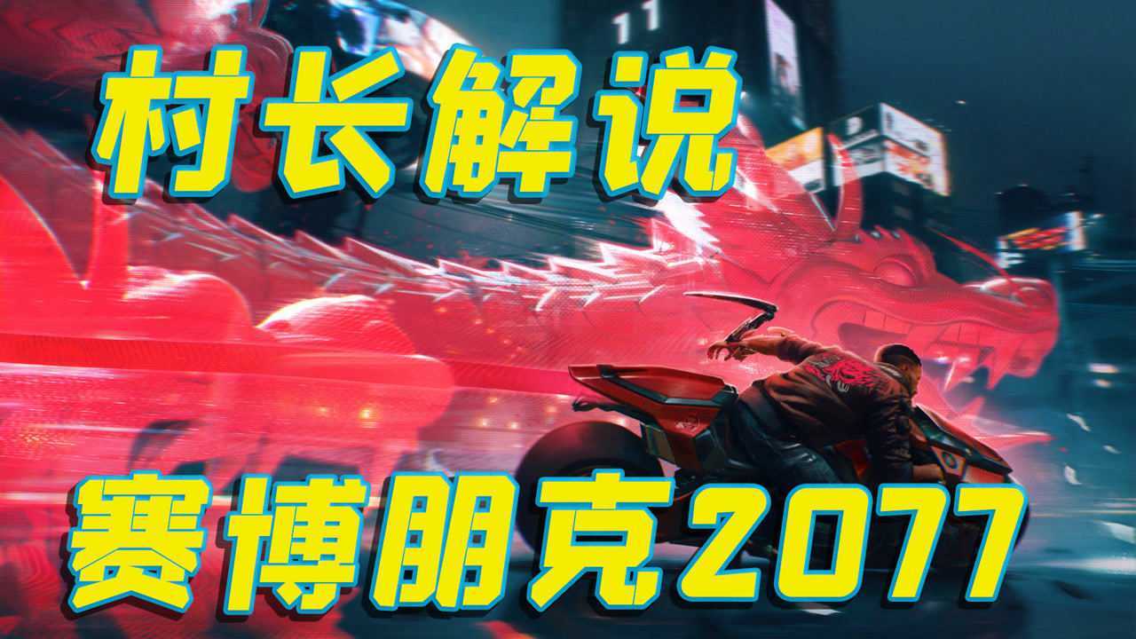 【村长】赛博朋克2077ep17 赫尔曼落网