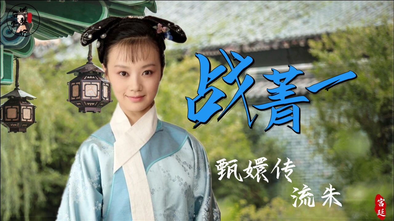 战菁一:被尚敬发掘出道,因喜欢孙俪,演《甄嬛传》流朱一角走红