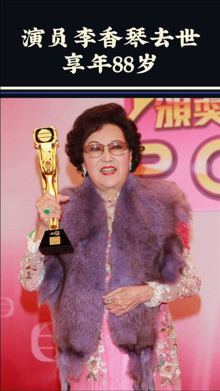 演员李香琴去世,曾出演《家有喜事》