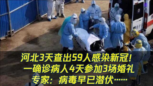 河北疫情大爆发!3天查出59人感染新冠,一确诊病人4天参加3场婚礼