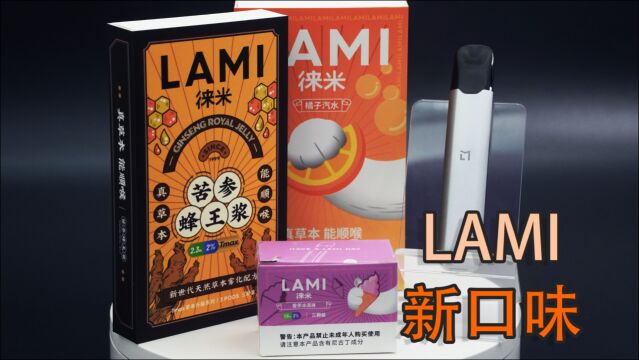 LAMI 三个全新劲爆口味上市了