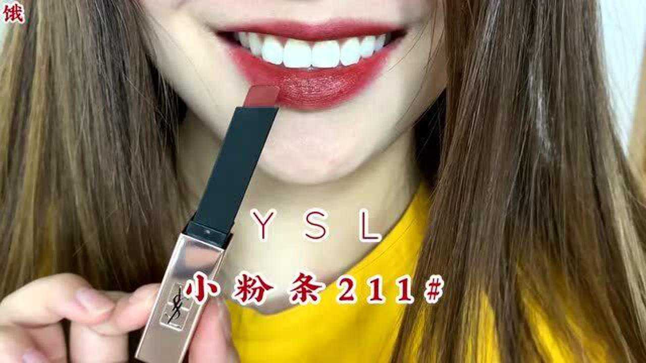 ysl小粉条211!给我火!太好康啦!