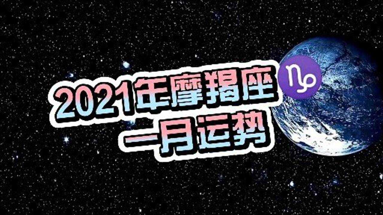 2021年摩羯座73一月运势工作狂的快乐