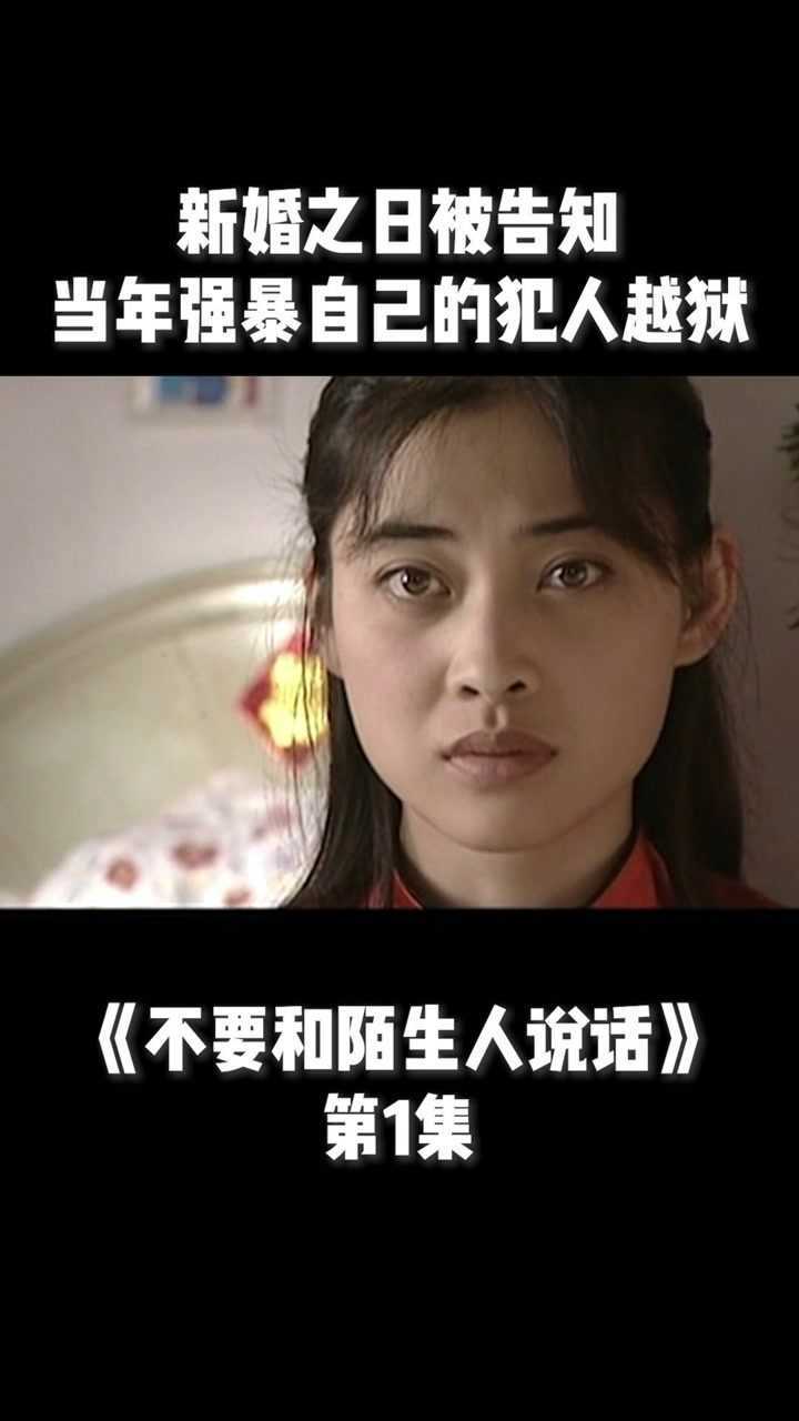 不要和陌生人说话第一集新婚之日被告知当年强暴自己的犯人越狱