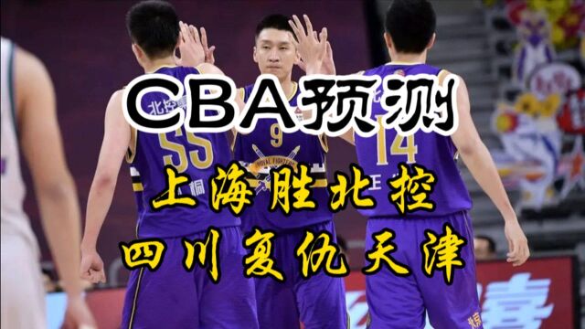 今晚CBA预测:上海胜北控,四川复仇天津