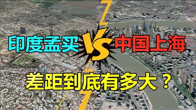 印度最发达的城市,孟买与我国上海差距多大,号称领先上海?