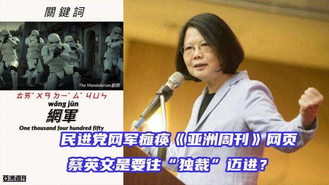 民进党网军瘫痪《亚洲周刊》网页,蔡英文是要往“独裁”迈进?