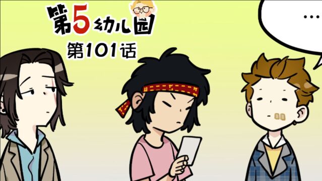 【第五幼儿园】第101话:出发咯!神秘探险之旅!