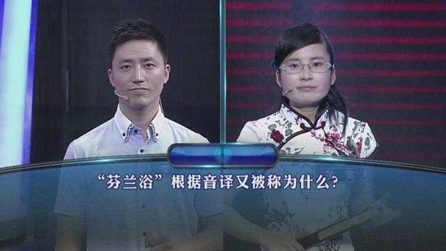 一站到底“芬兰浴”根据音译又被称为什么