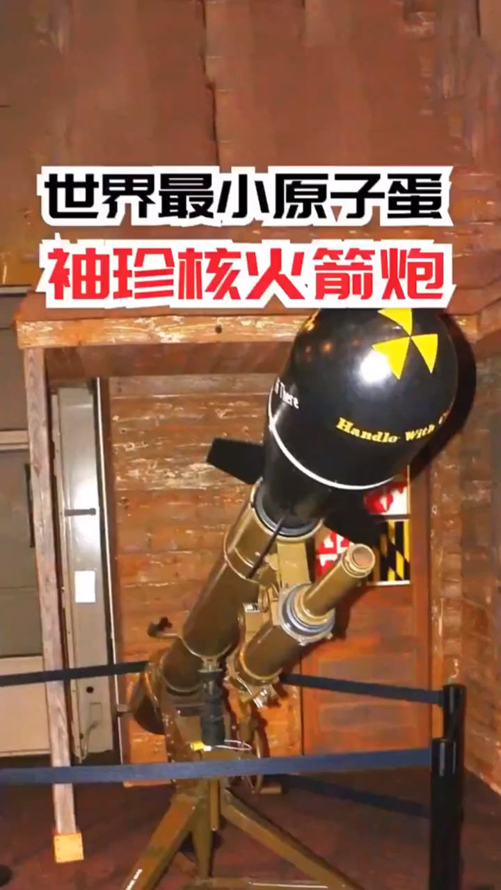 世界上最小的原子弹m388核火箭筒射程4千米