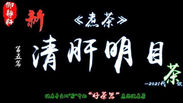 御静轩《新百味养生茶》之清肝明目茶