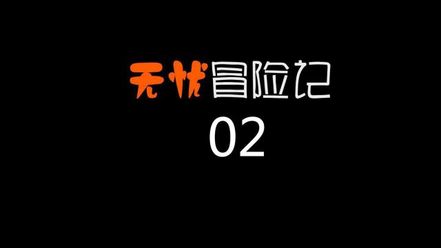 李无忧冒险记2:不做不会死,没做成飞天超人的李无忧能怪谁?