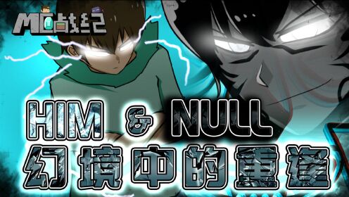 mc战纪  mc战纪67:我的世界him重逢黑暗君主,史蒂夫做好事null却生