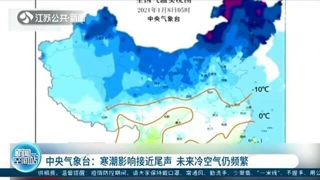 中央气象台:寒潮影响接近尾声 未来冷空气仍频繁