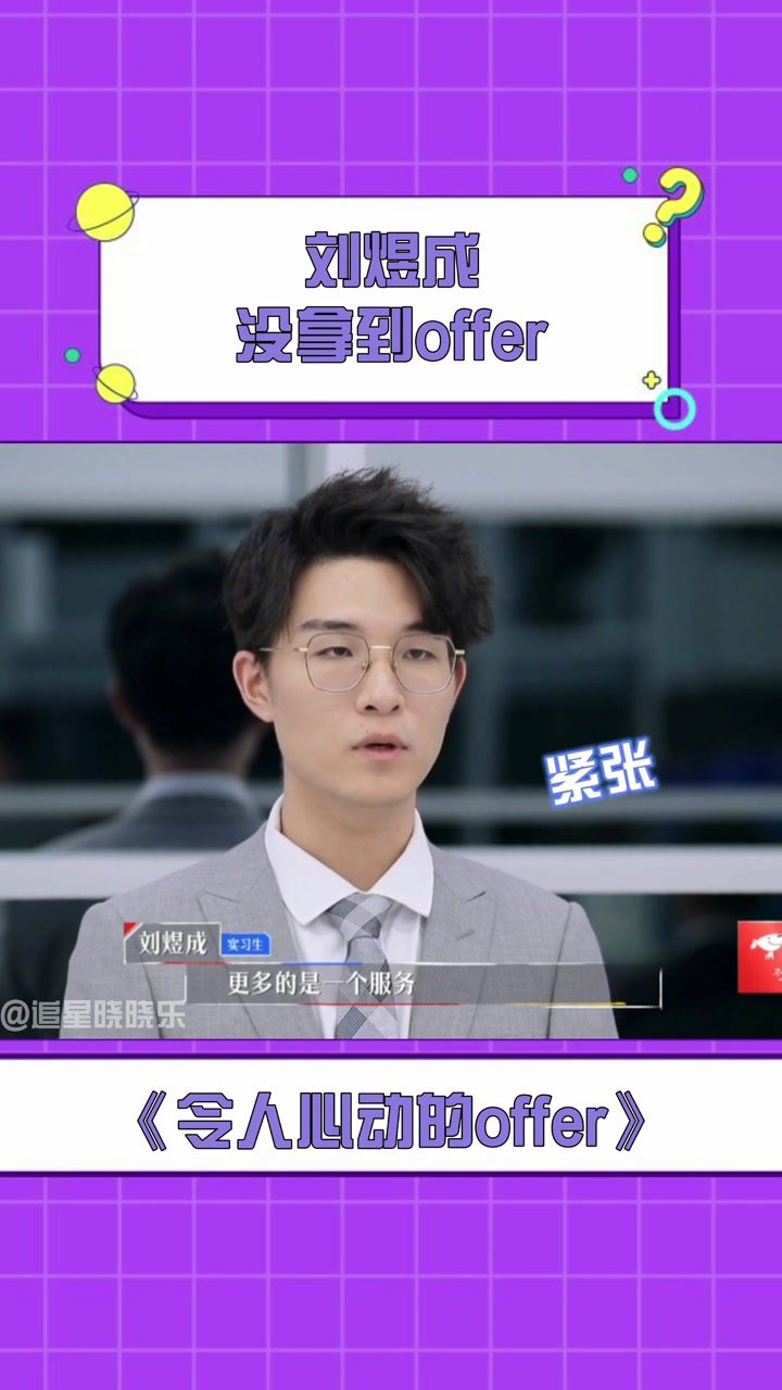 令人心动的offer刘煜成没能拿到offer虽然很遗憾但是他的才华足以惊艳