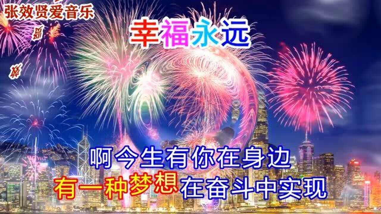 陈咏峰和王爱华演唱的《幸福永远》深情好听,推荐听听