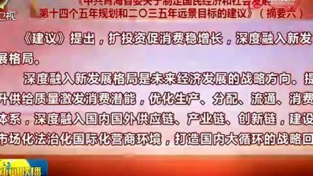 《关于制定国民经济和社会发展第十四个五年规划和二〇三五年远景目标建议》