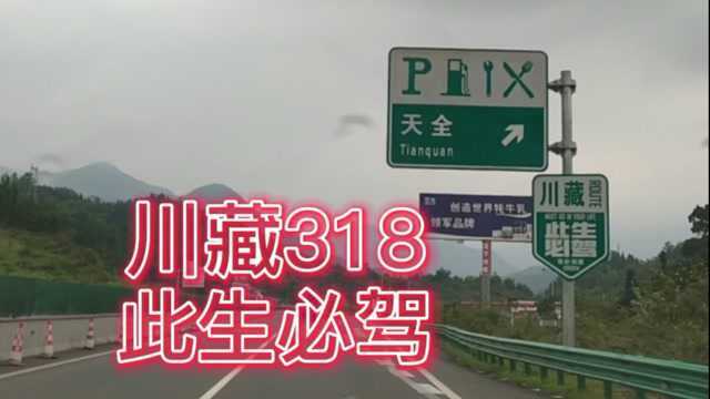 床车自驾川藏318大环线(川进青出)4(成都—泸定1)