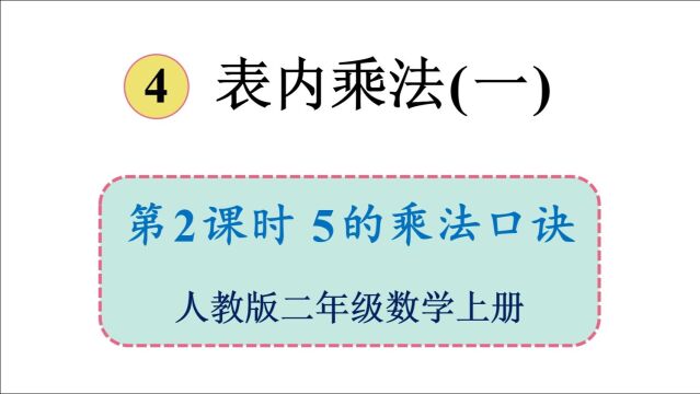 人教版数学二年级上册 第四单元 2.5的乘法口诀