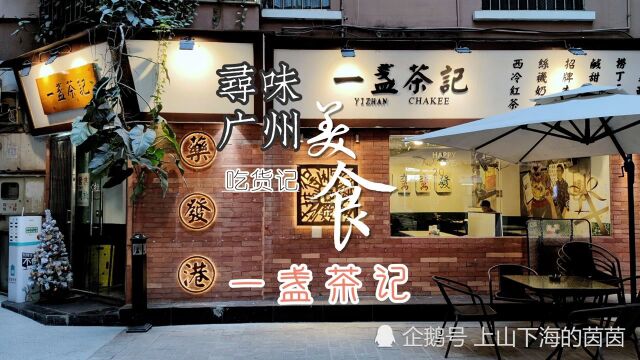 广州美食探店——港风茶餐厅【一盏茶记】